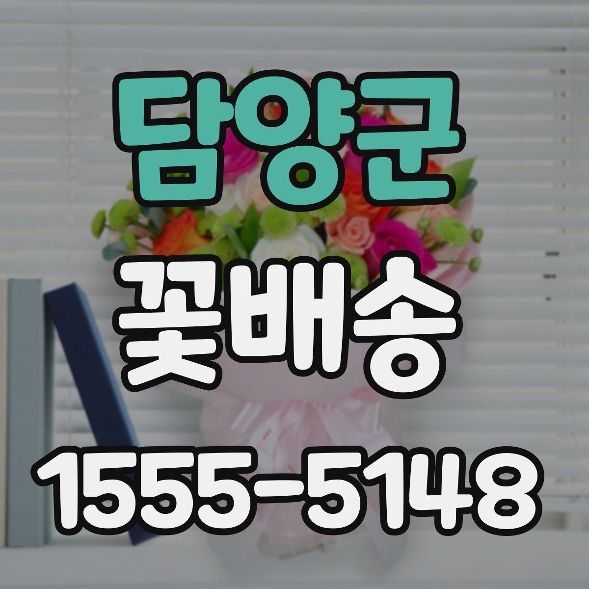 담양군 꽃배송