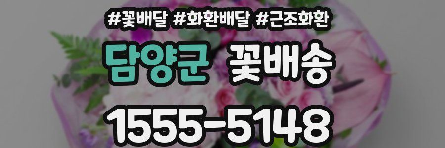 담양군 꽃배송
