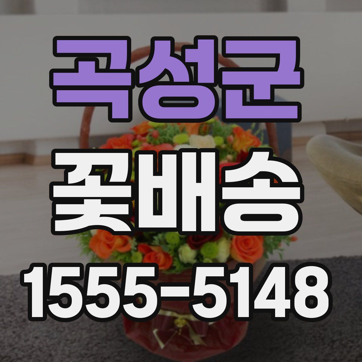 곡성군 꽃배송