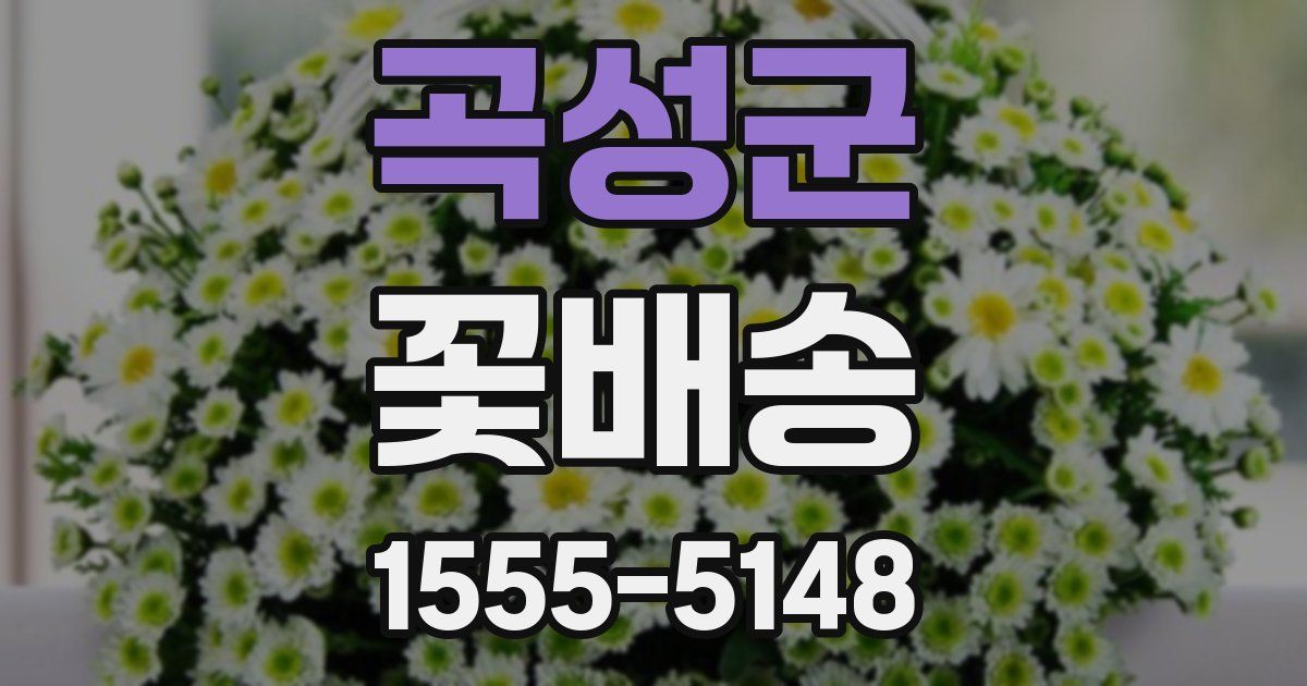 곡성군 꽃배송