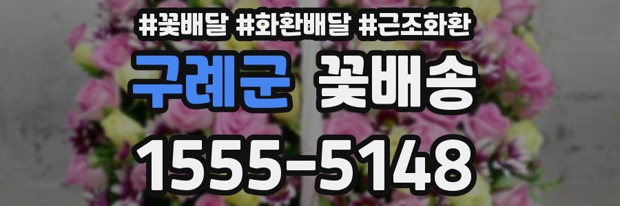 구례군 꽃배송