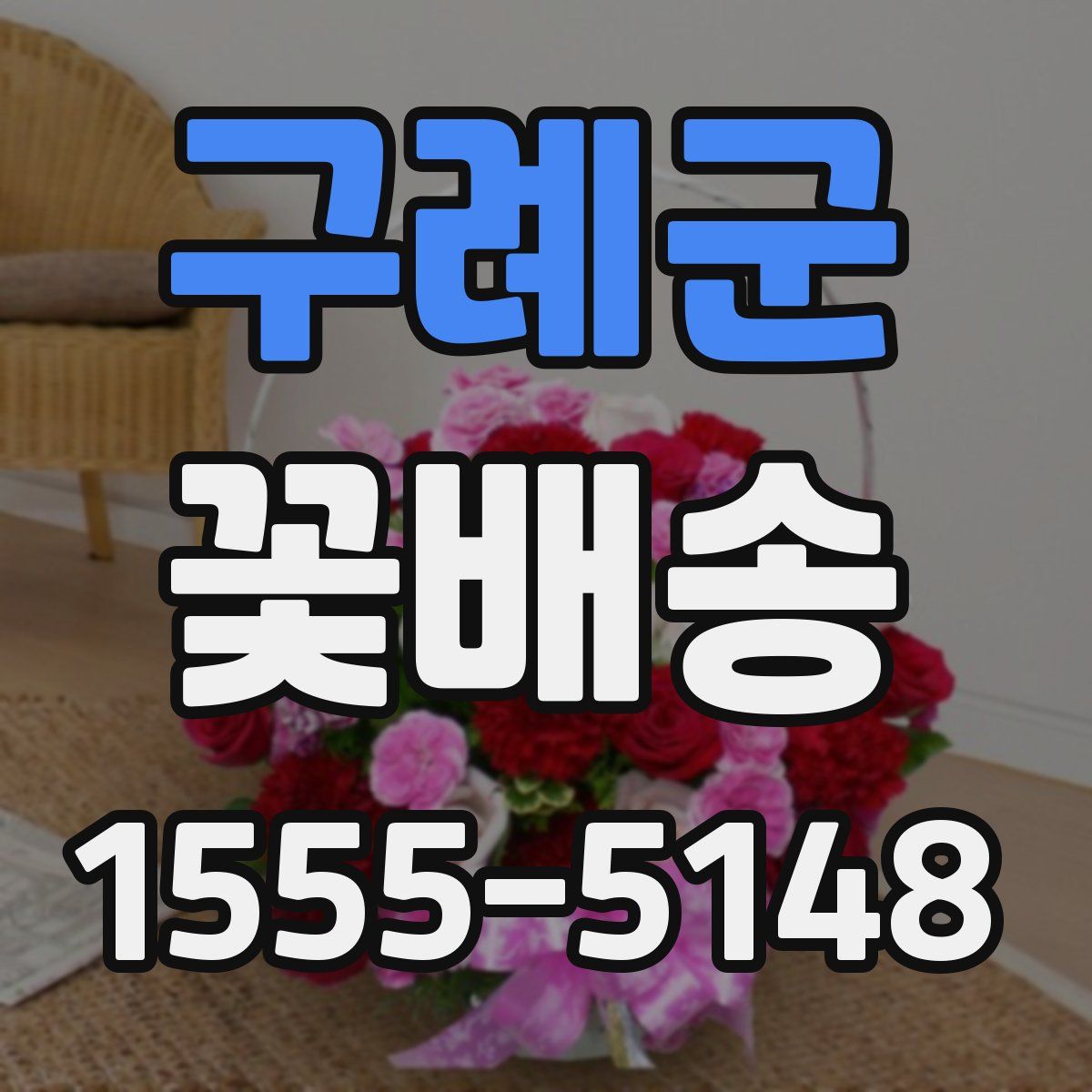 구례군 꽃배송