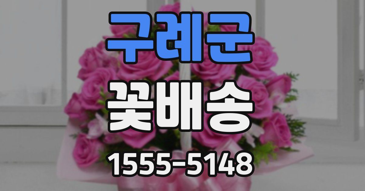 구례군 꽃배송