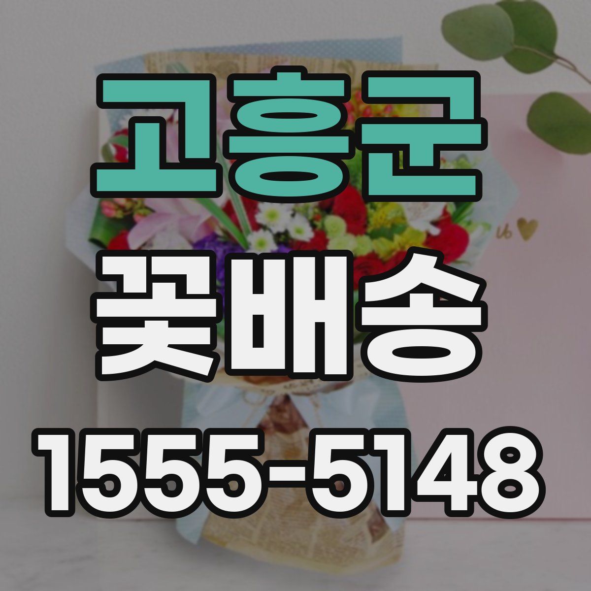 고흥군 꽃배송