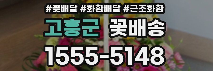 고흥군 꽃배송