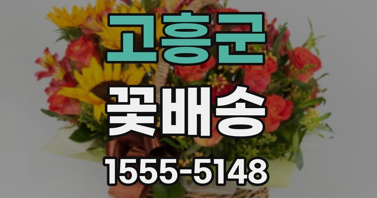 고흥군 꽃배송