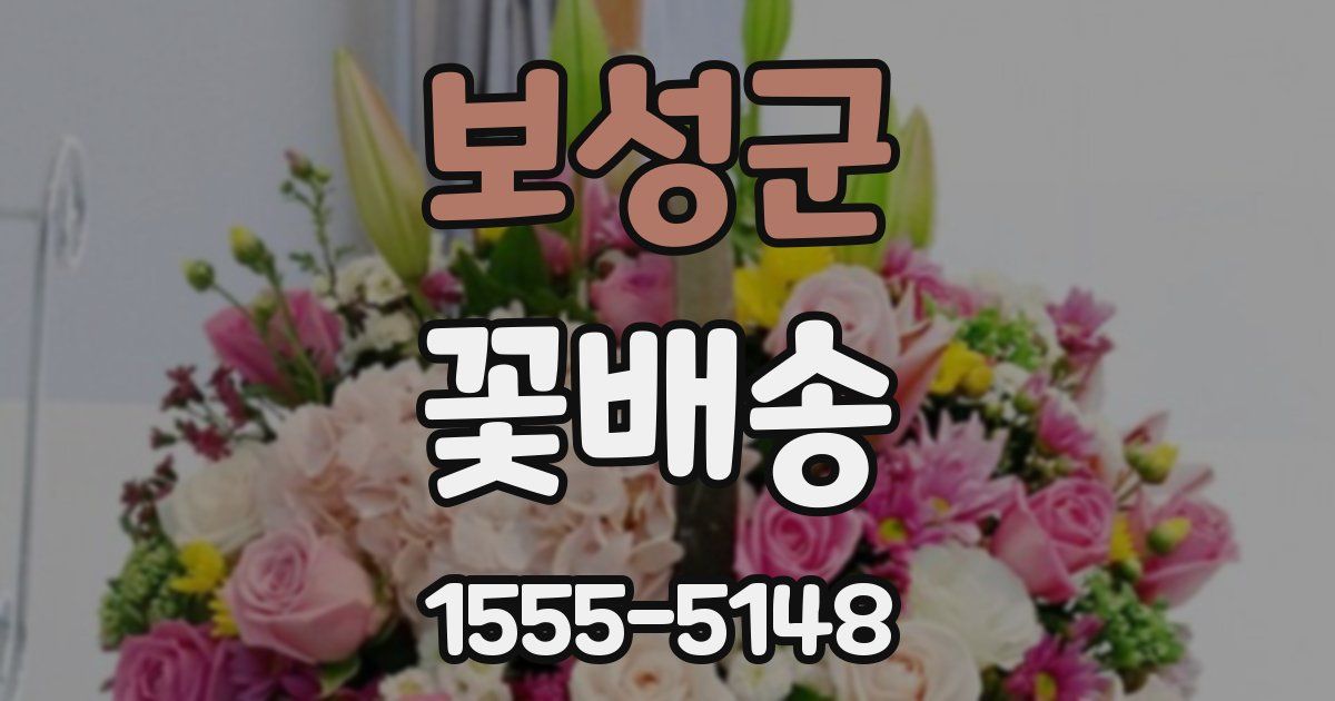 보성군 꽃배송