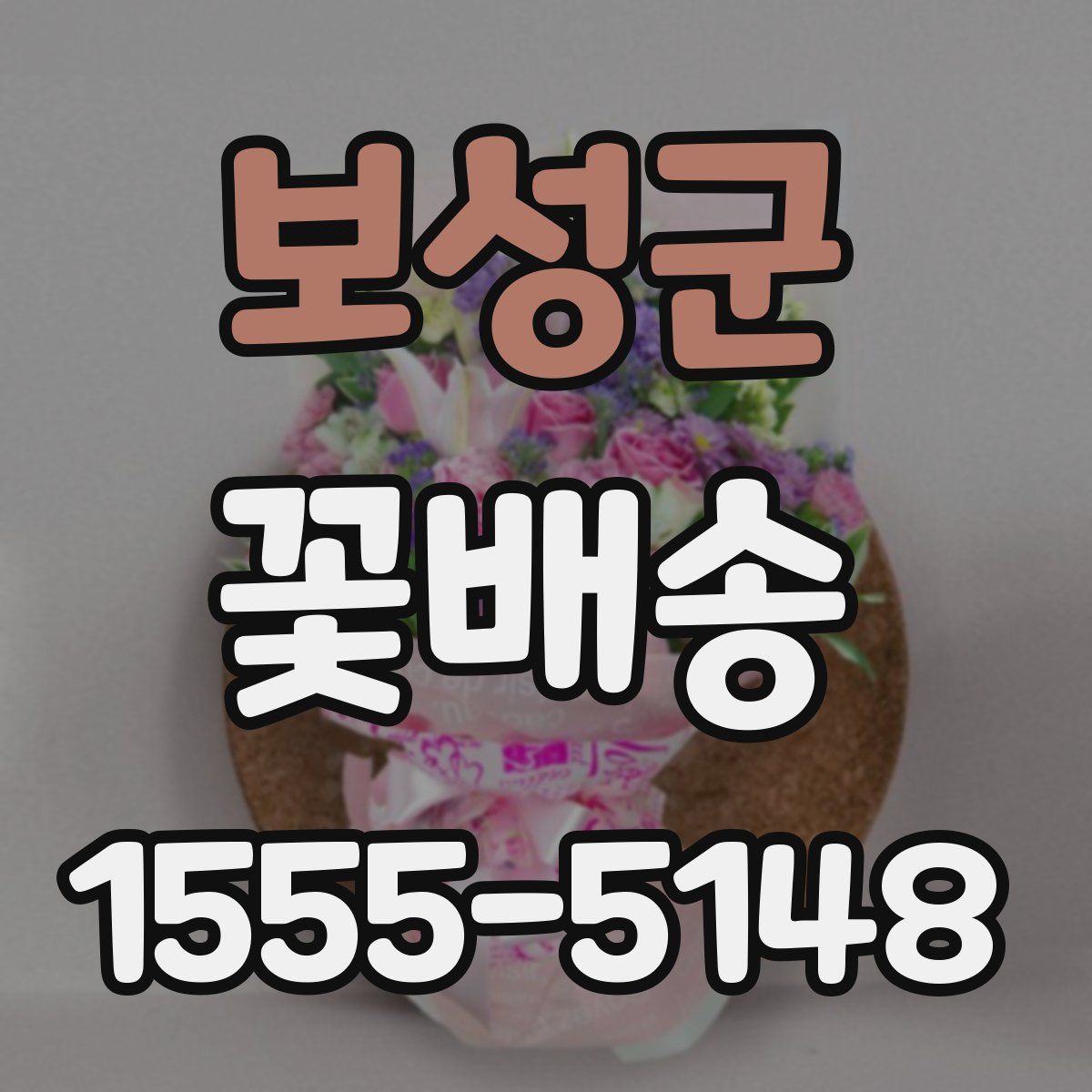 보성군 꽃배송