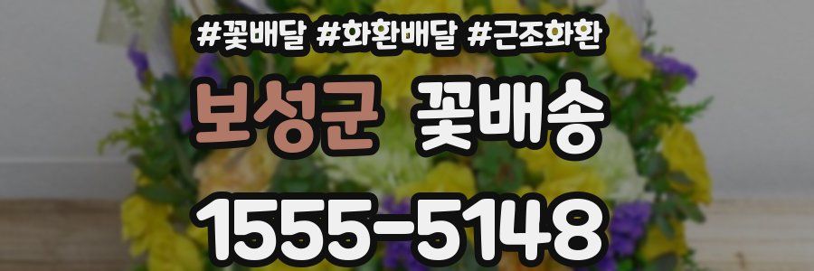 보성군 꽃배송