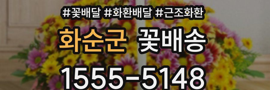 화순군 꽃배송