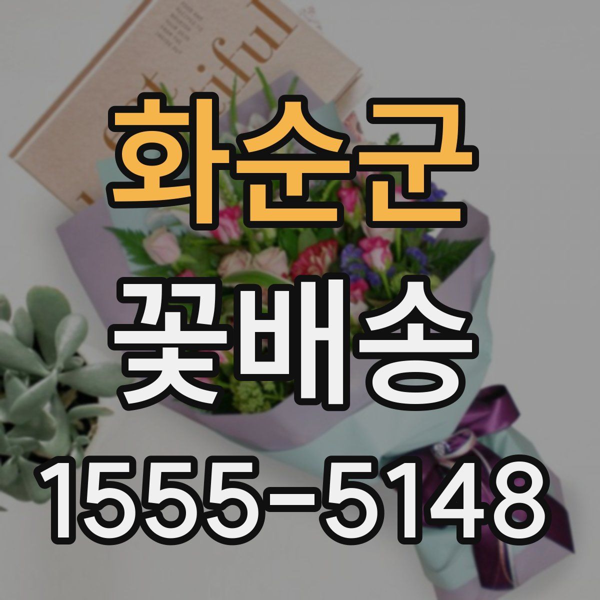 화순군 꽃배송