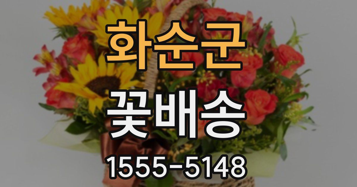 화순군 꽃배송
