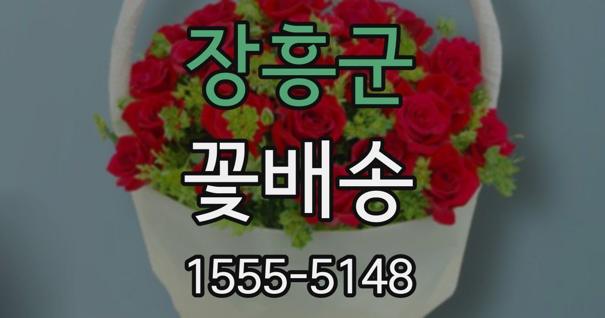 장흥군 꽃배송