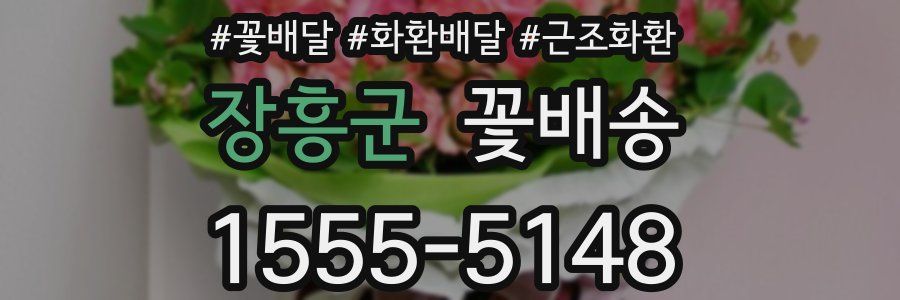 장흥군 꽃배송