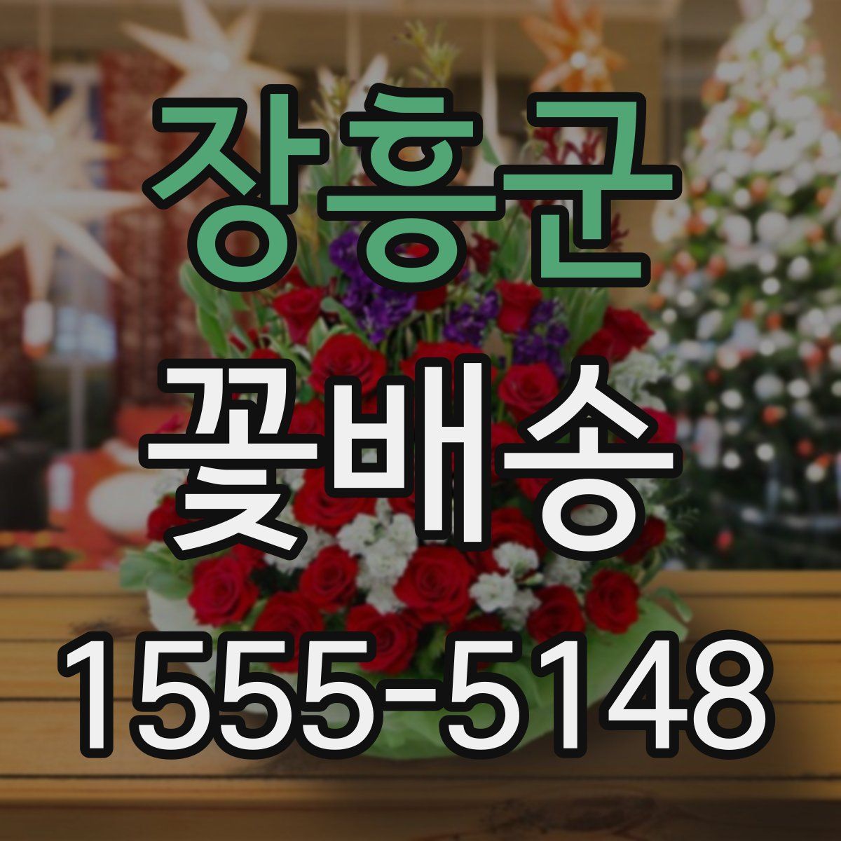 장흥군 꽃배송