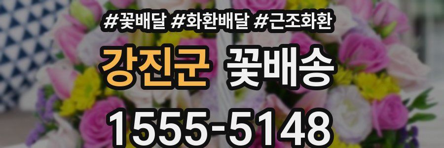 강진군 꽃배송
