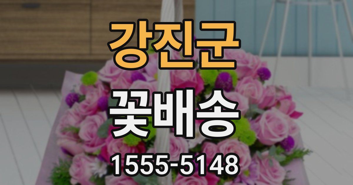 강진군 꽃배송