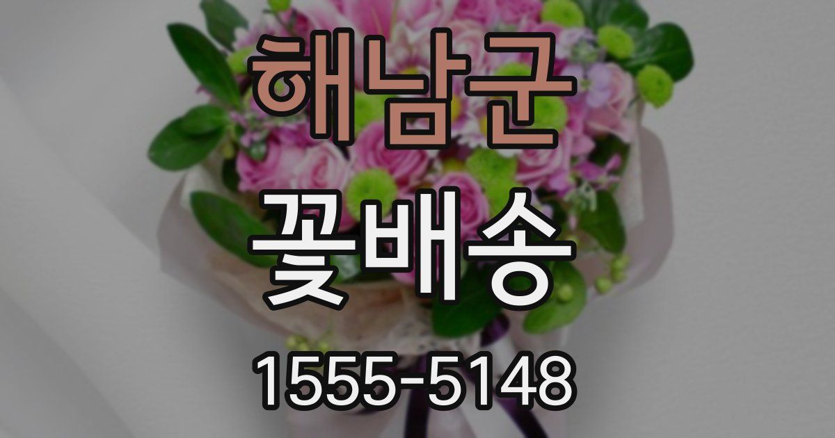 해남군 꽃배송