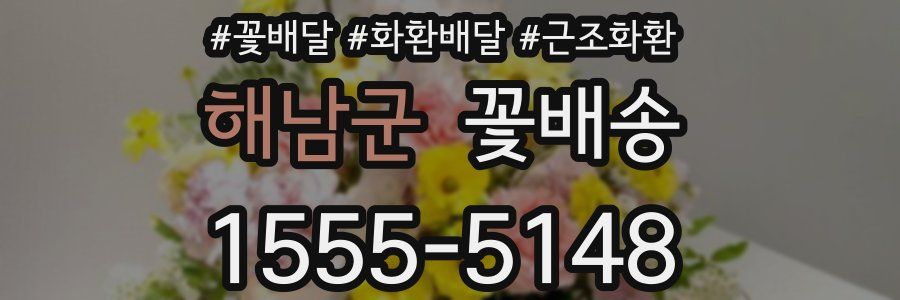 해남군 꽃배송