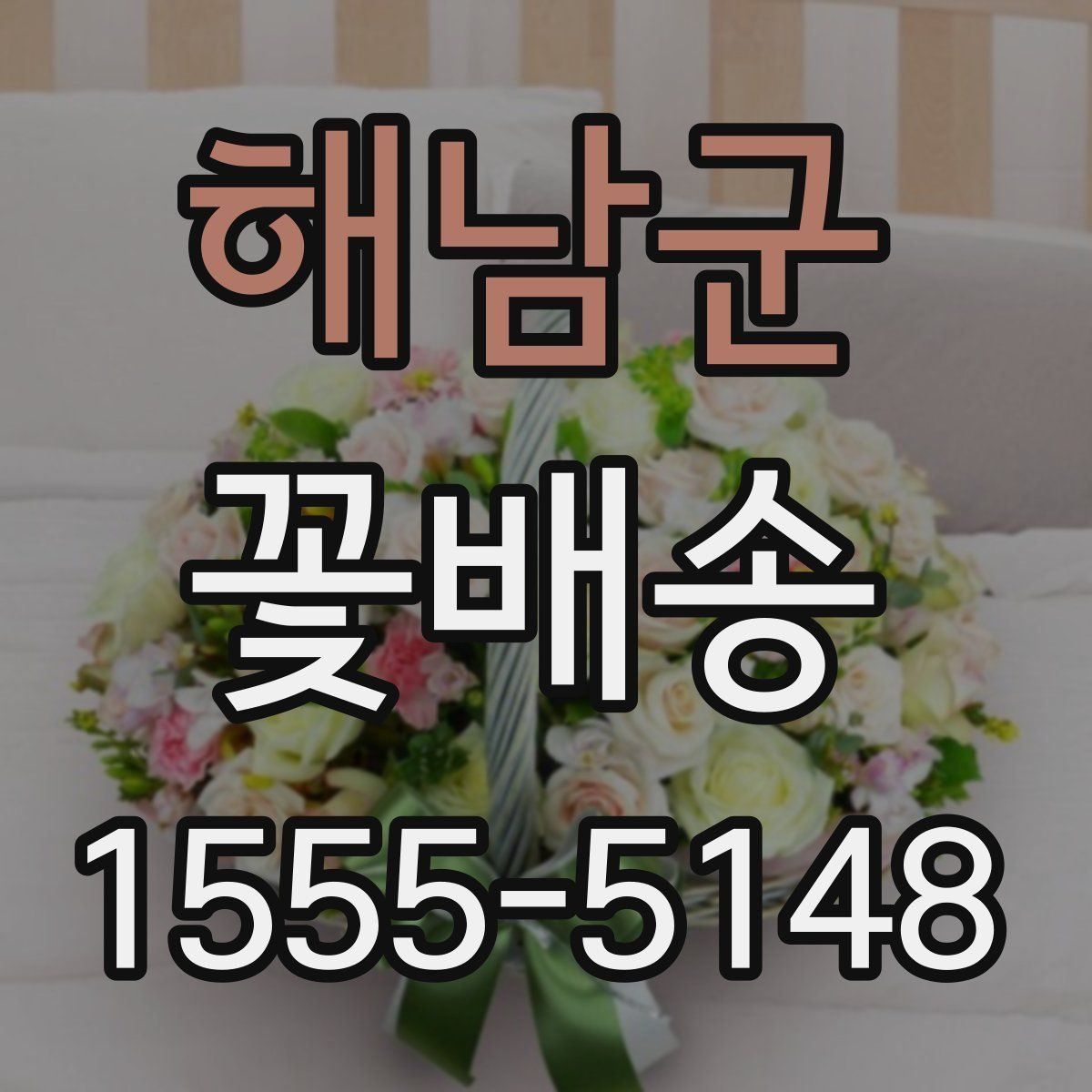 해남군 꽃배송