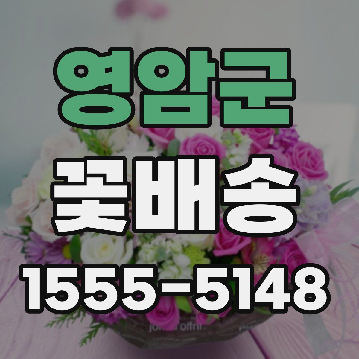 영암군 꽃배송
