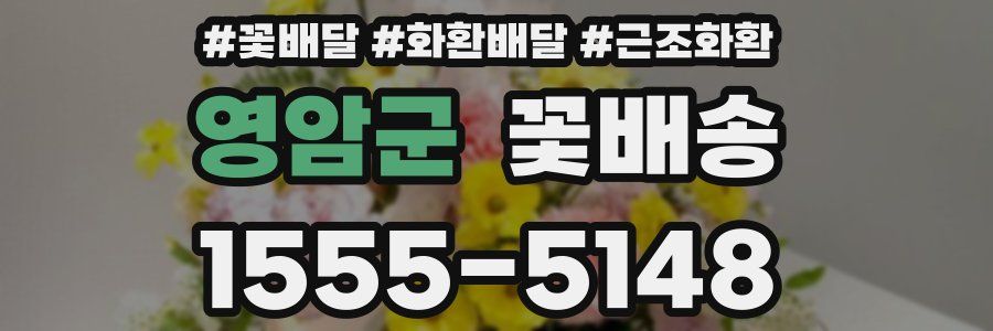 영암군 꽃배송