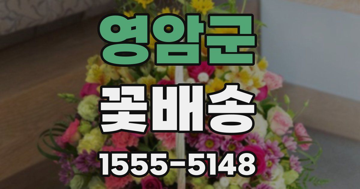 영암군 꽃배송