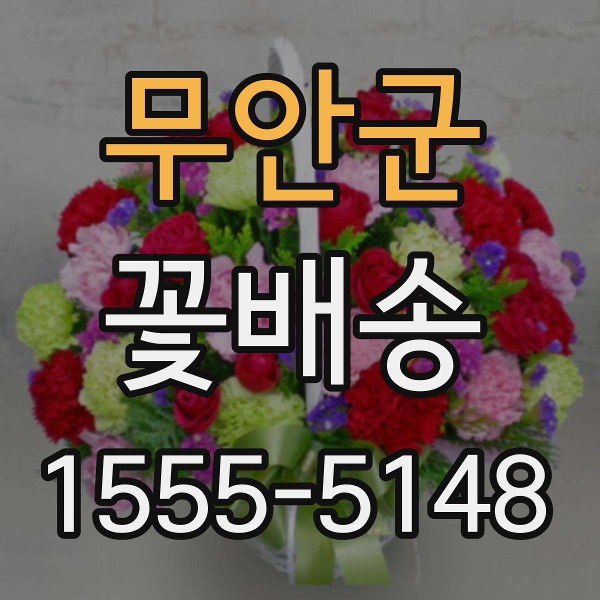 무안군 꽃배송