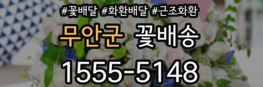 무안군 꽃배송