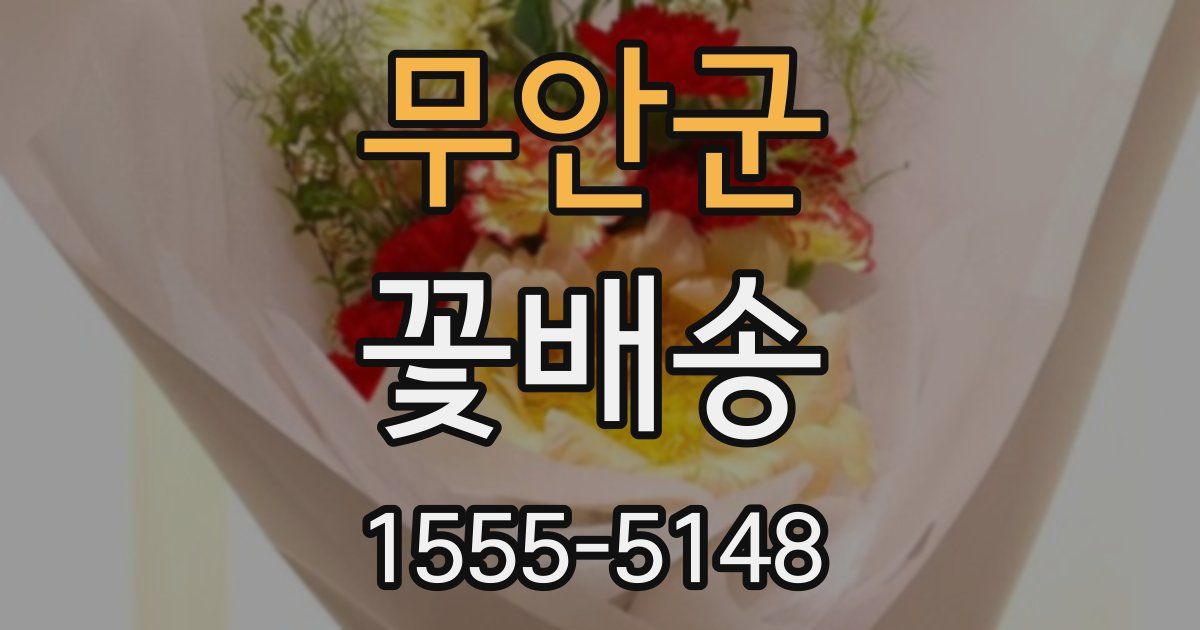 무안군 꽃배송