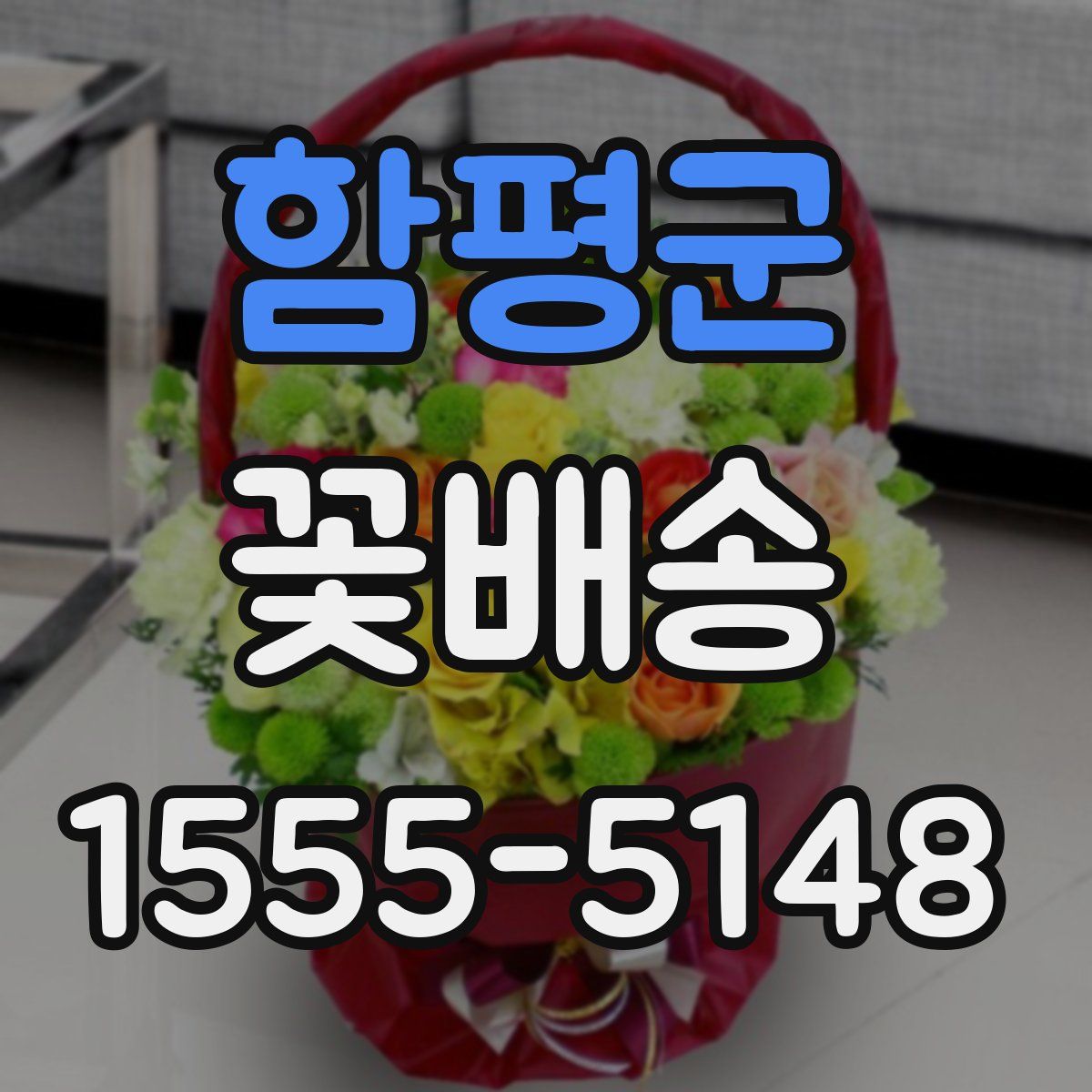 함평군 꽃배송
