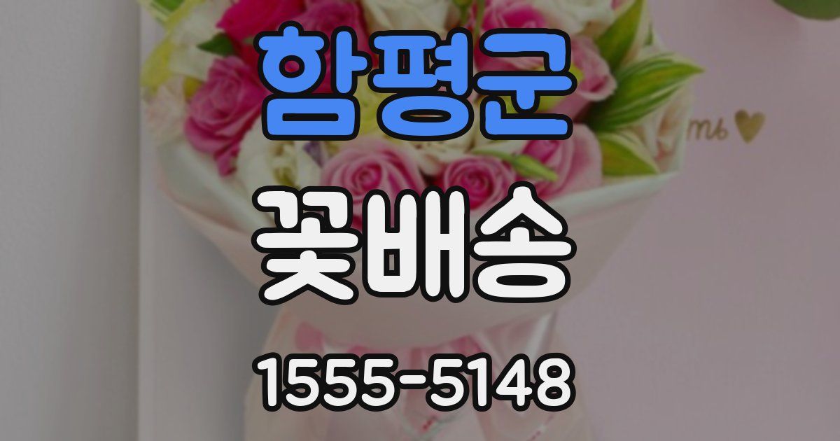 함평군 꽃배송