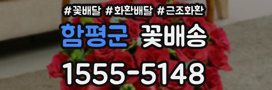 함평군 꽃배송