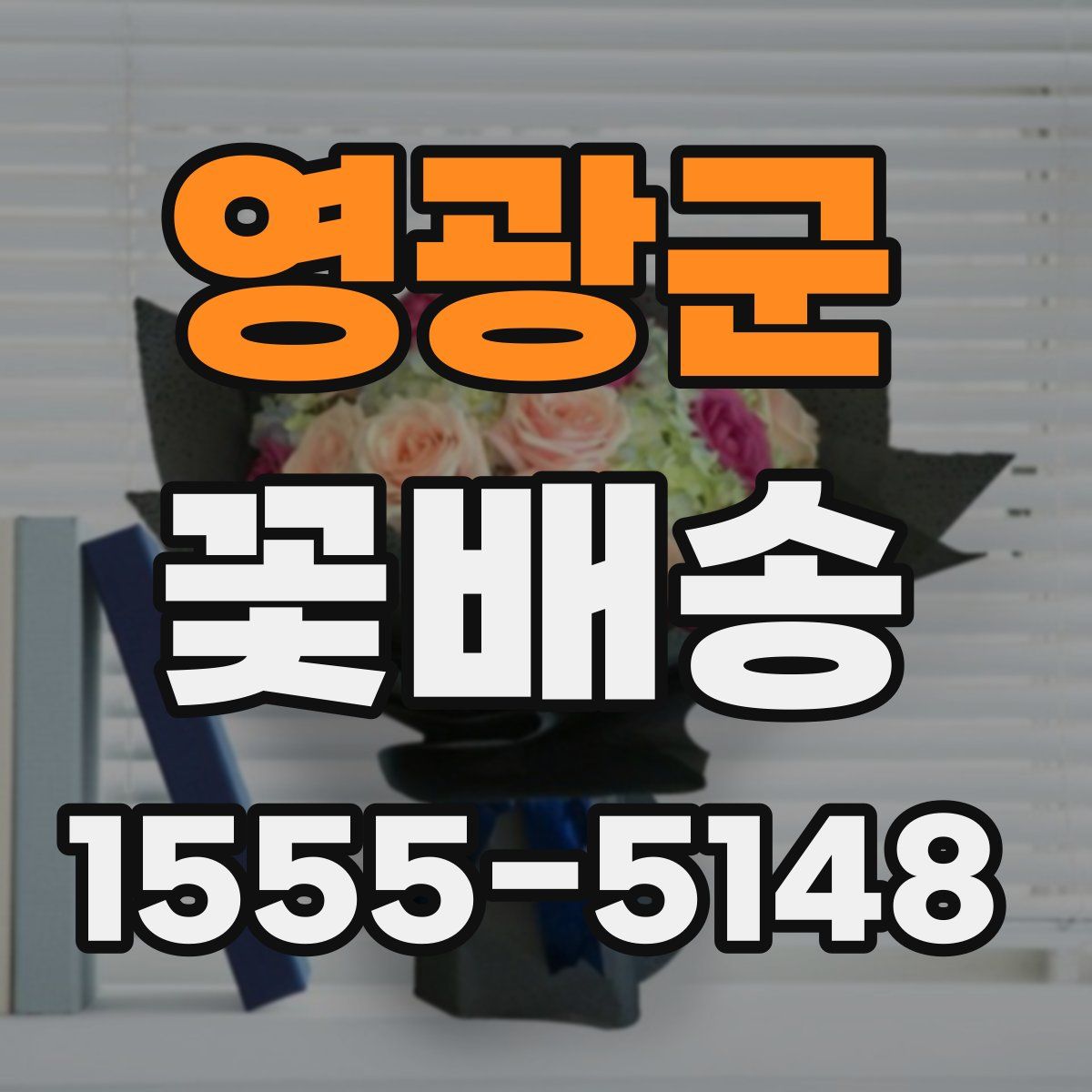 영광군 꽃배송