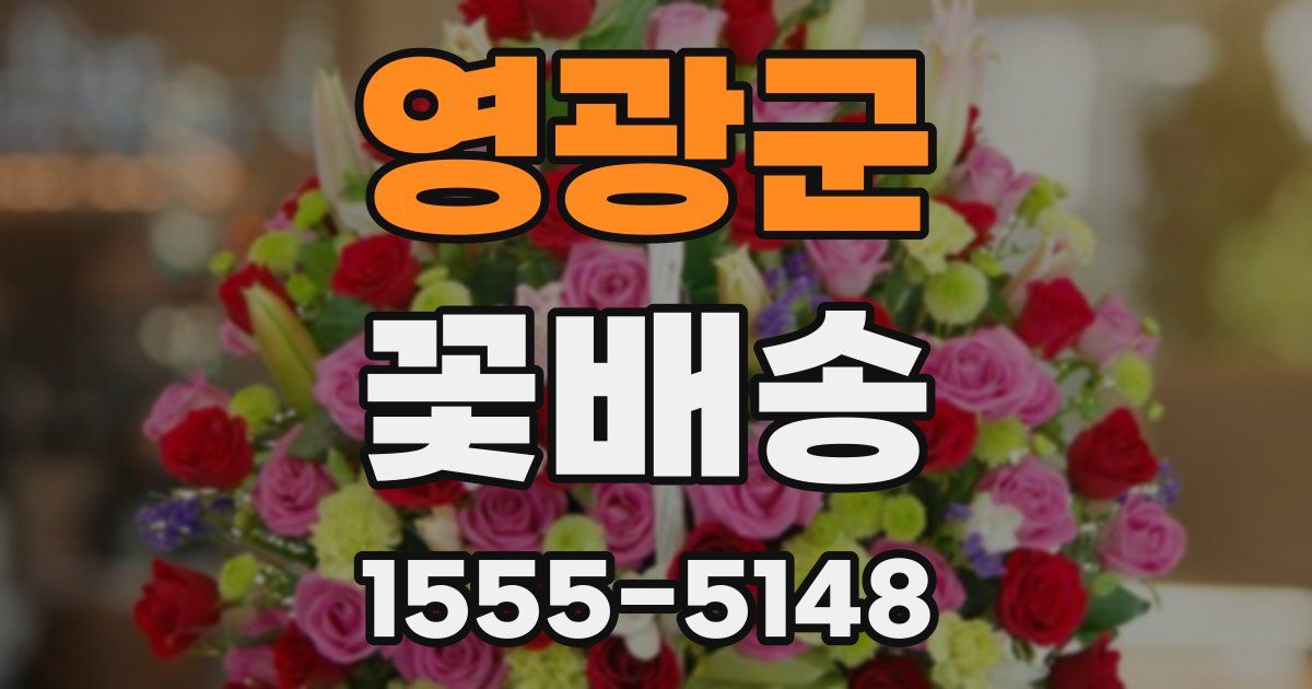 영광군 꽃배송