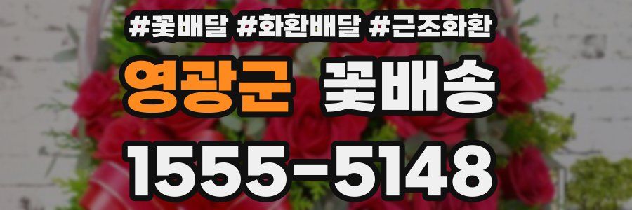 영광군 꽃배송