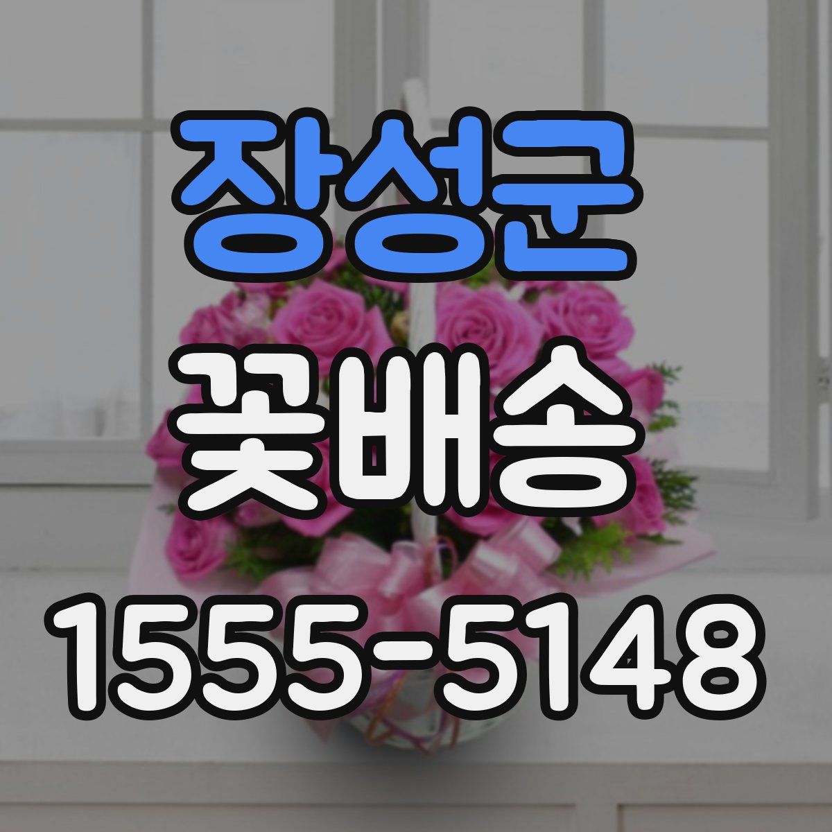 장성군 꽃배송