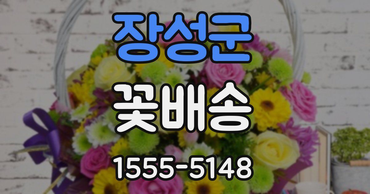 장성군 꽃배송