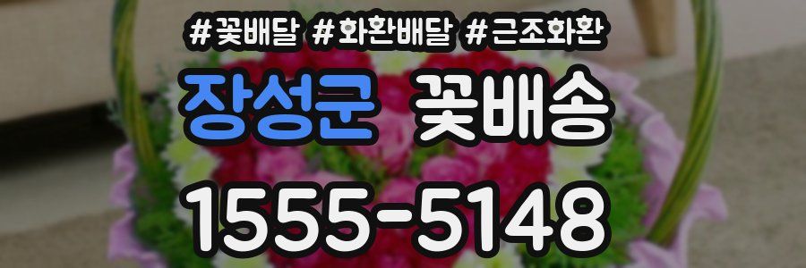 장성군 꽃배송