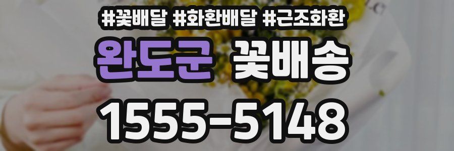 완도군 꽃배송