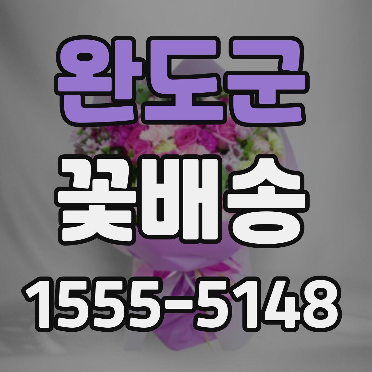 완도군 꽃배송