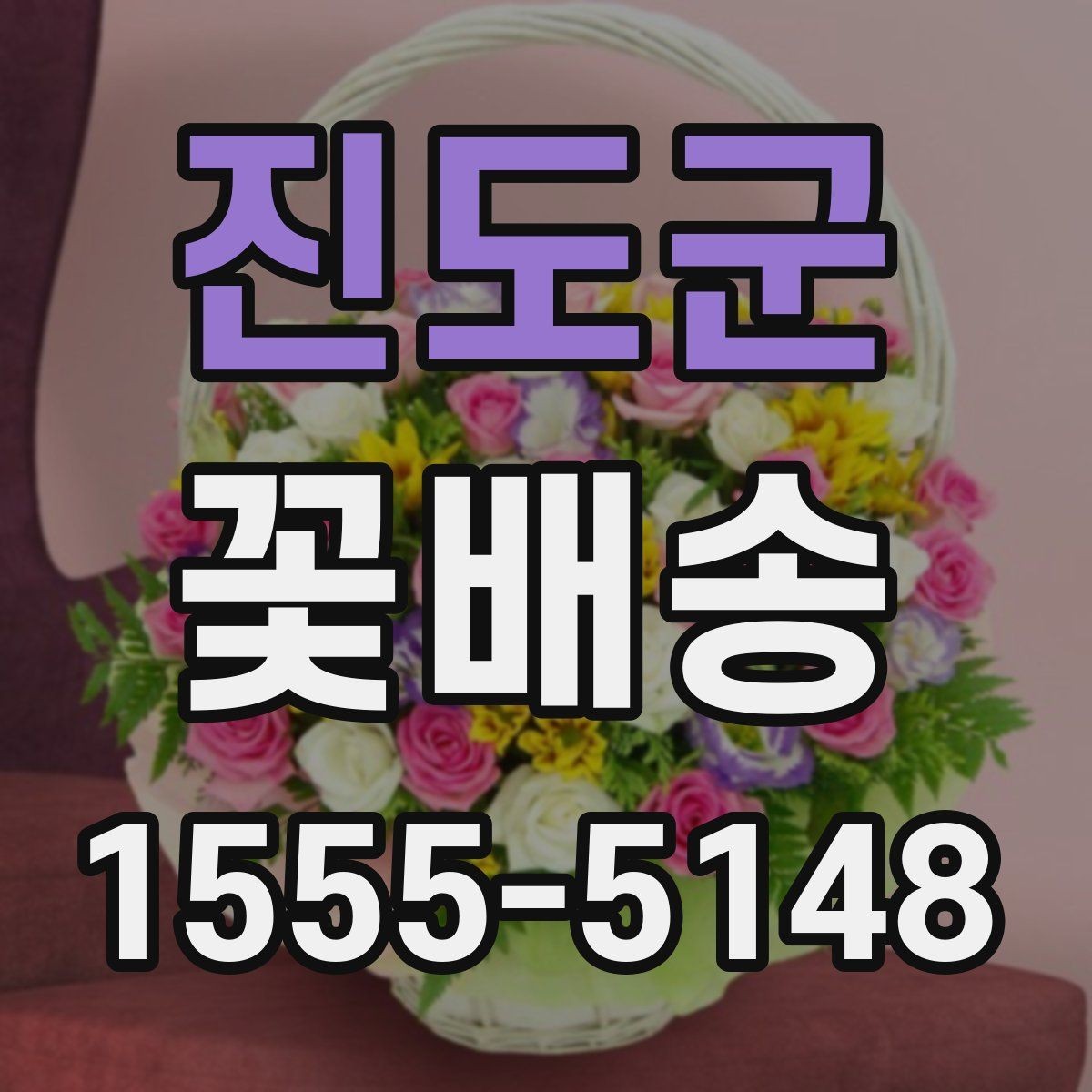 진도군 꽃배송 계절 꽃으로 고르는 즐거움