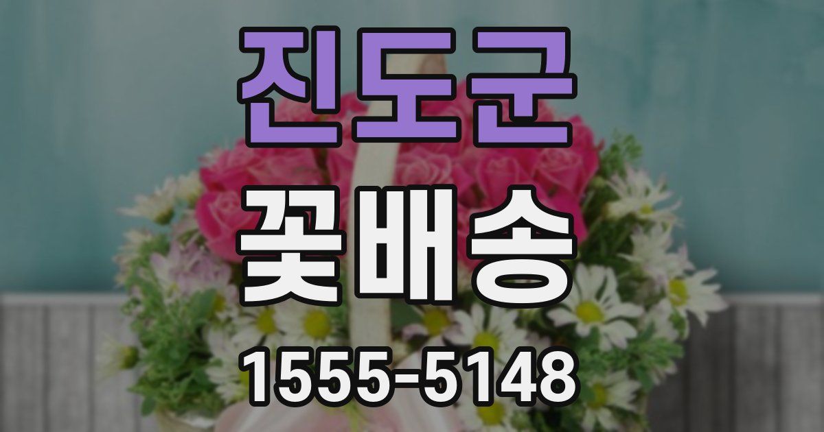 진도군 꽃배송