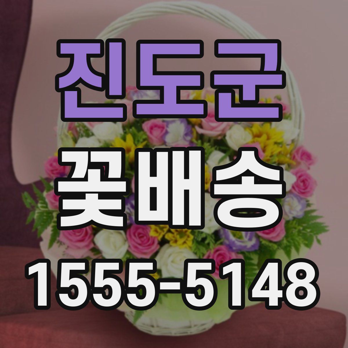 진도군 꽃배송