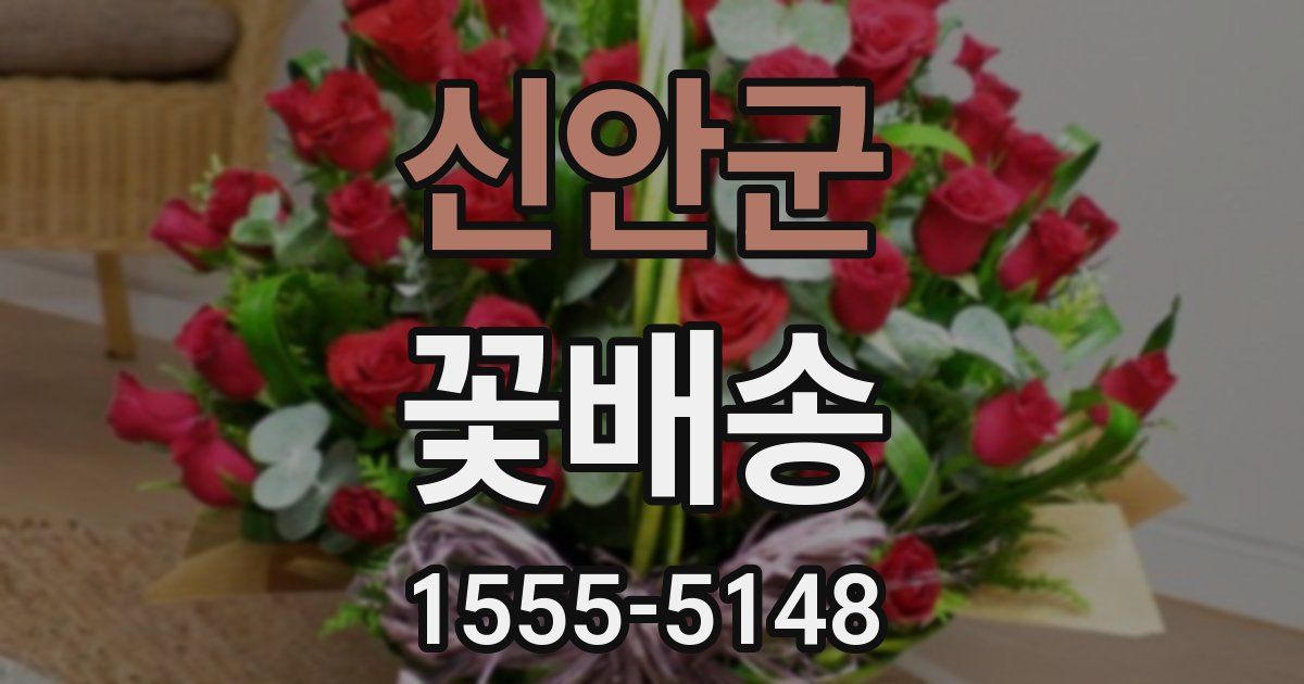 신안군 꽃배송