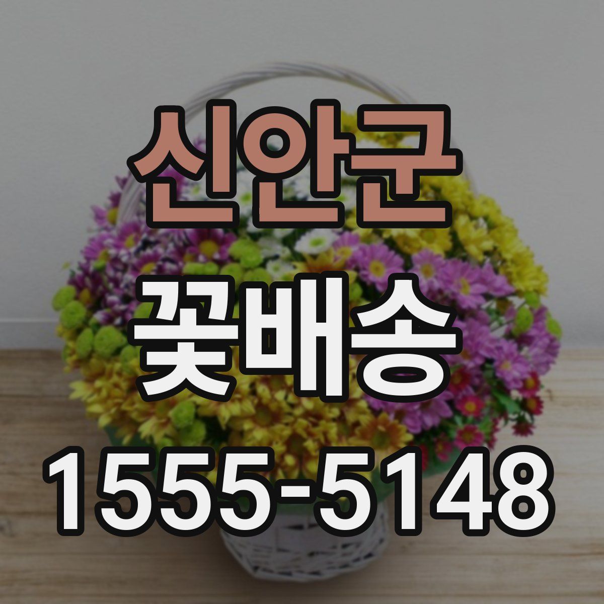 신안군 꽃배송