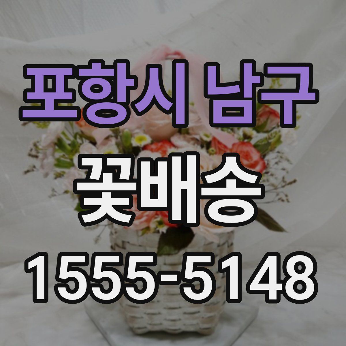 포항시 남구 꽃배송
