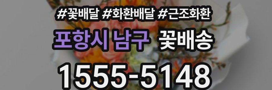 포항시 남구 꽃배송