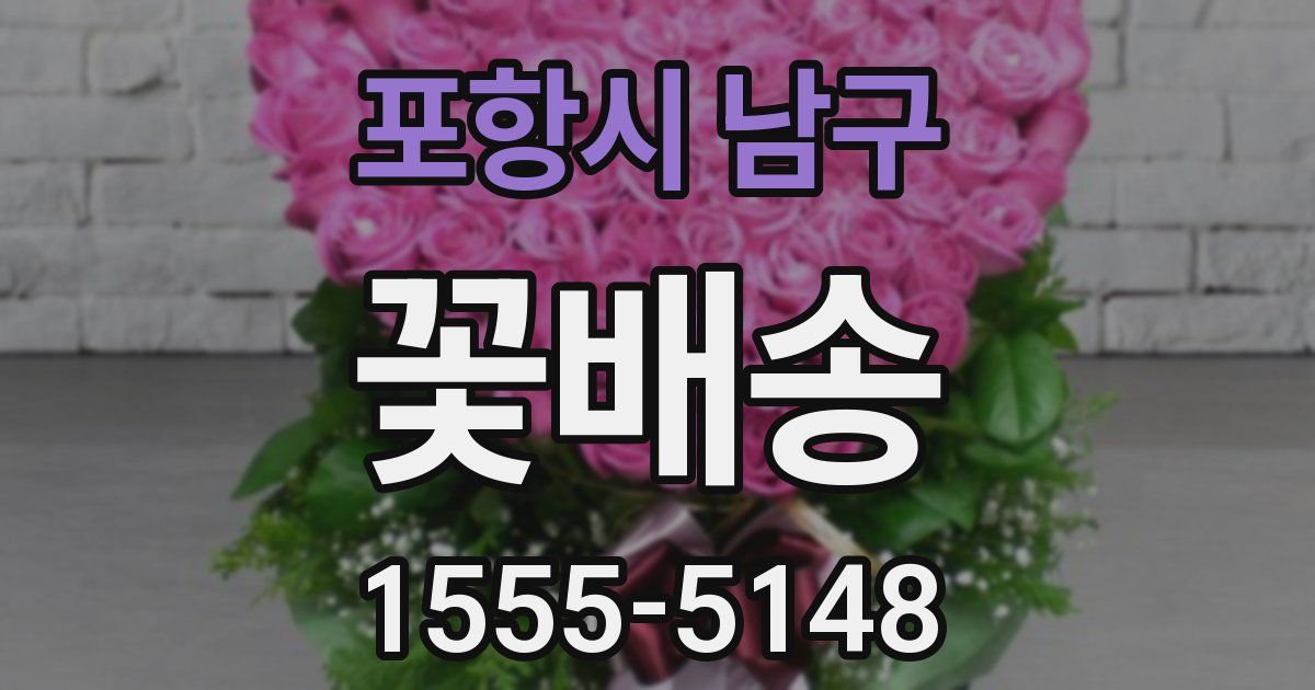 포항시 남구 꽃배송