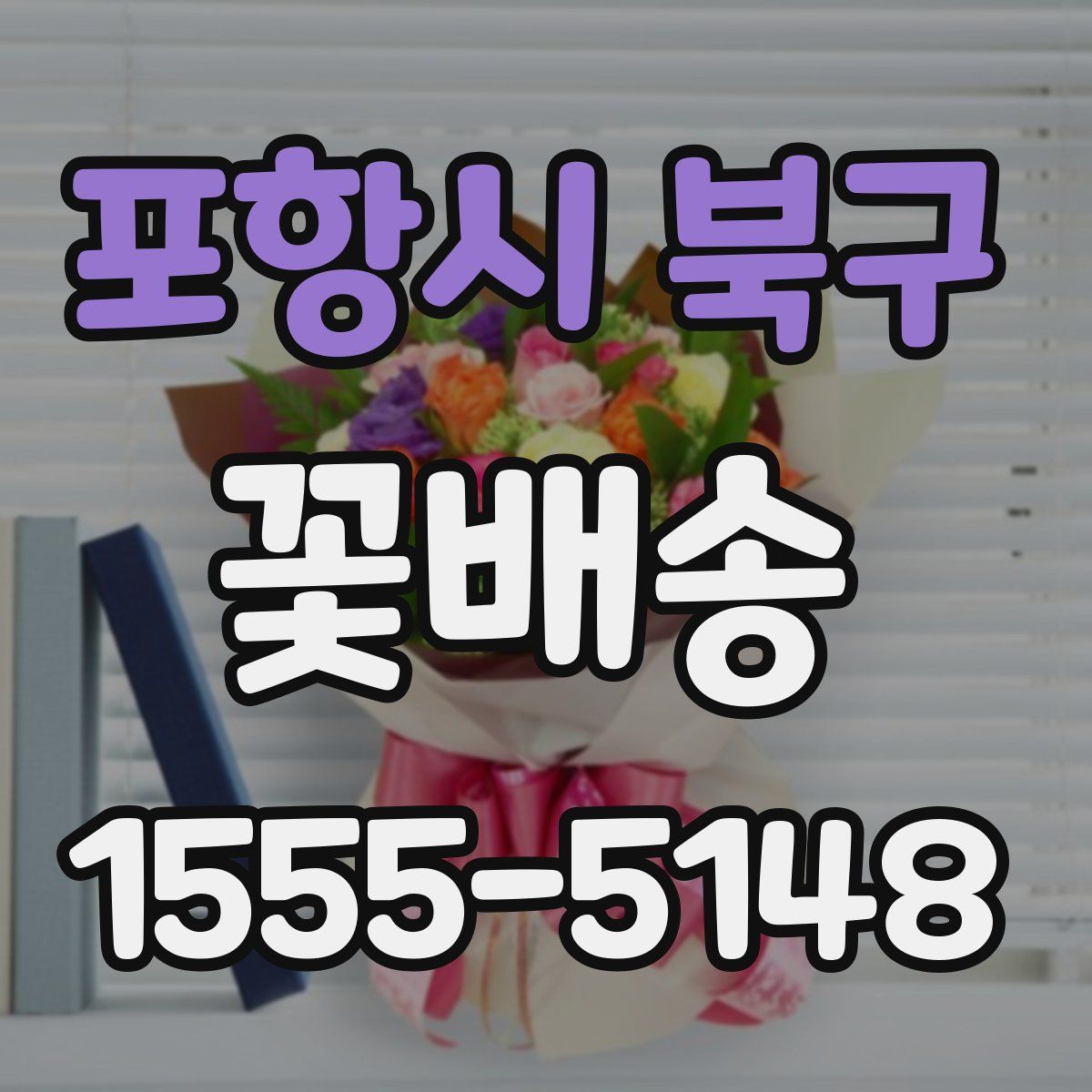포항시 북구 꽃배송